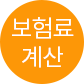 보험료 계산