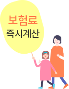 보험료 즉시계산