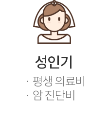 성인기 : 평생 의료비,암 진단비